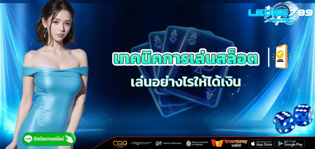เทคนิคการเล่นสล็อต