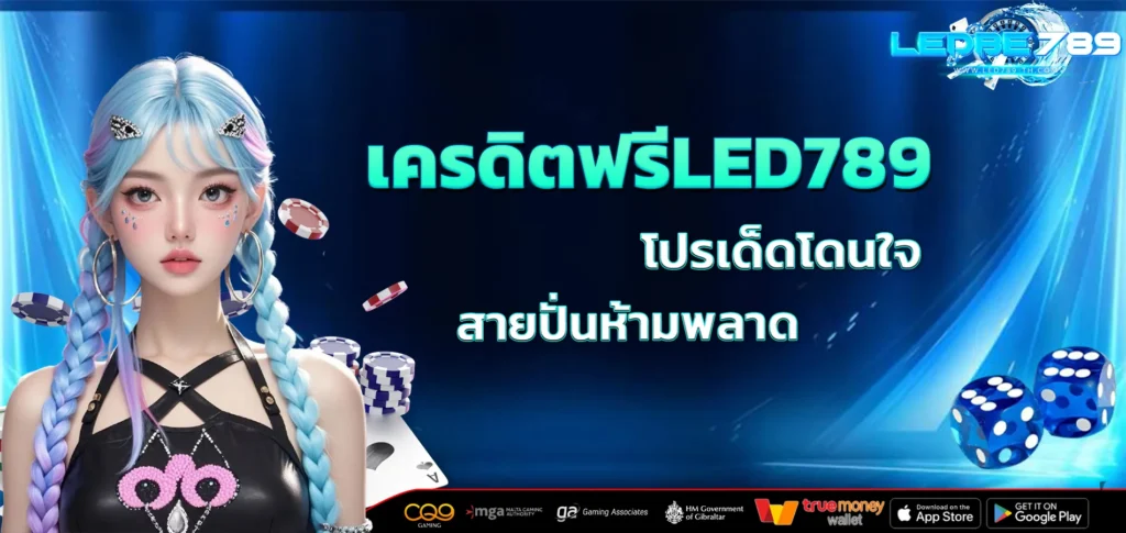 เครดิตฟรีLED789