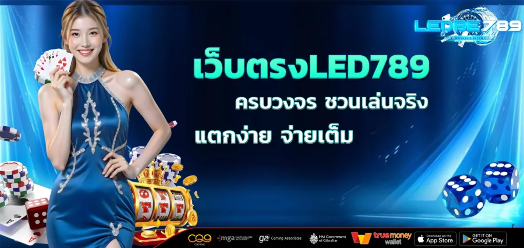 เว็บตรงLED789