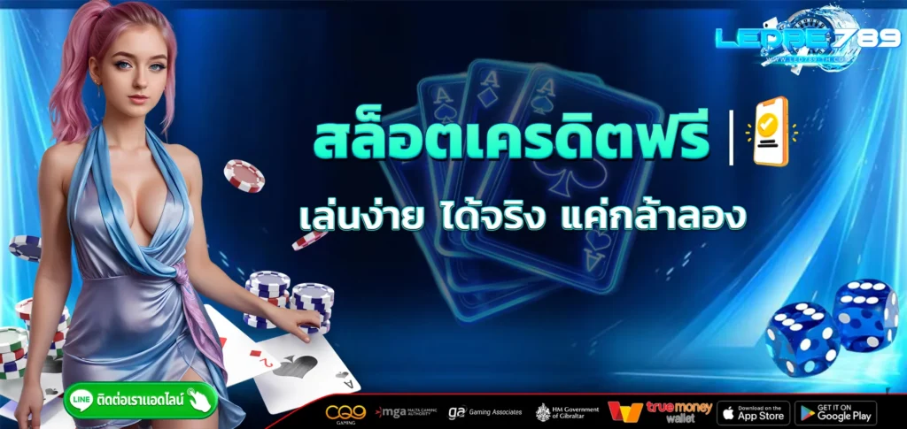 สล็อตเครดิตฟรี